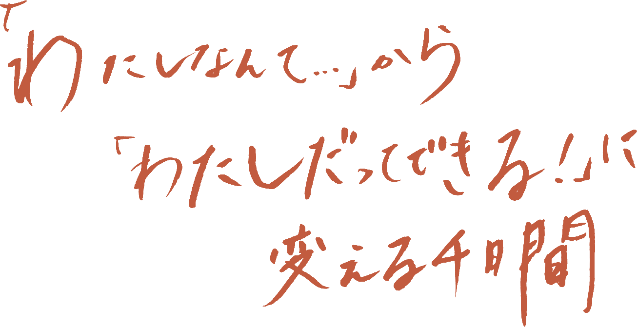 「わたしなんて」から「わたしだってできる」に変える4日間